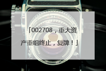 002708，重大资产重组终止，复牌！