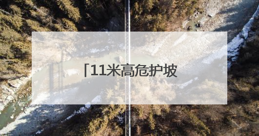 11米高危护坡变身“安全墙”，长沙这个社区的居民出行无忧了！