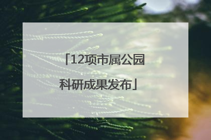 12项市属公园科研成果发布