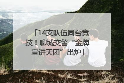 14支队伍同台竞技！聊城交警“金牌宣讲天团”出炉