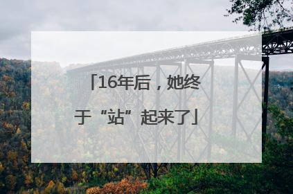 16年后，她终于“站”起来了