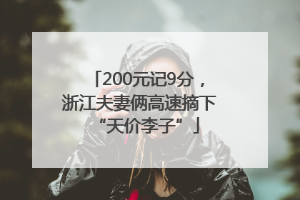 200元记9分，浙江夫妻俩高速摘下“天价李子”