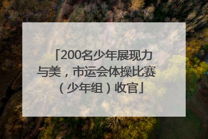 200名少年展现力与美，市运会体操比赛（少年组）收官