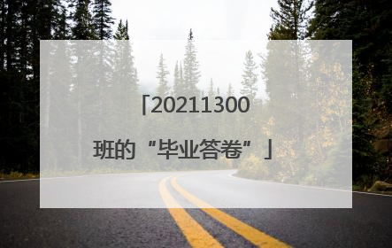 20211300班的“毕业答卷”