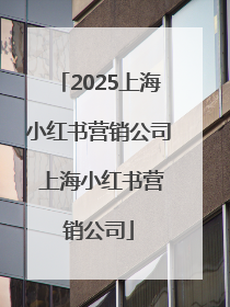 2025上海小红书营销公司 上海小红书营销公司