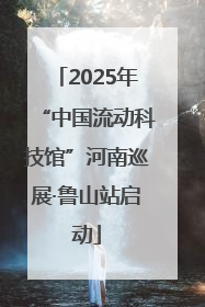 2025年“中国流动科技馆”河南巡展·鲁山站启动