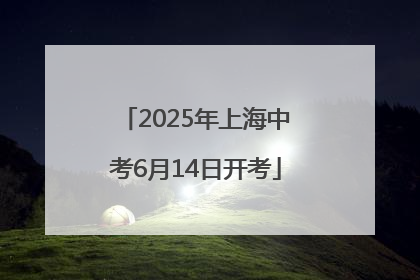 2025年上海中考6月14日开考