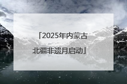 2025年内蒙古北疆非遗月启动