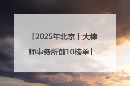 2025年北京十大律师事务所前10榜单
