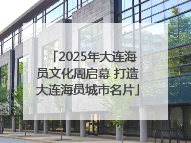 2025年大连海员文化周启幕 打造大连海员城市名片