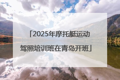 2025年摩托艇运动驾照培训班在青岛开班