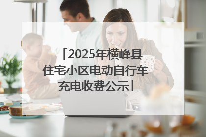 2025年横峰县住宅小区电动自行车充电收费公示