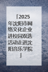 2025年沈阳市网络文化企业进校园双选活动走进沈阳音乐学院