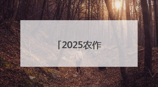2025农作物新品种成果路演对接会召开