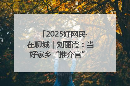 2025好网民·在聊城｜刘丽霞：当好家乡“推介官” 秀出乡村新风貌