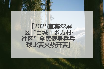 2025宜宾翠屏区“百城千乡万村·社区”全民健身乒乓球比赛火热开赛