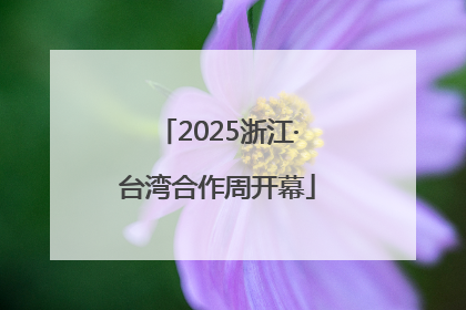2025浙江·台湾合作周开幕
