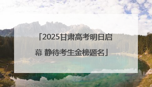 2025甘肃高考明日启幕 静待考生金榜题名