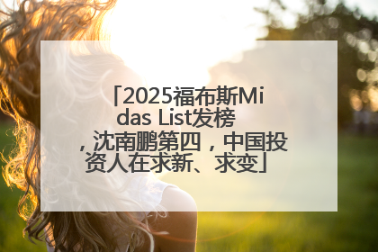 2025福布斯Midas List发榜，沈南鹏第四，中国投资人在求新、求变
