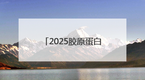 2025胶原蛋白肽品牌盘点：十大排行榜公布，第一名禾伊希脱颖而出