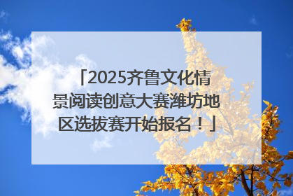 2025齐鲁文化情景阅读创意大赛潍坊地区选拔赛开始报名！