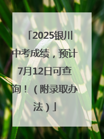 2025银川中考成绩，预计7月12日可查询！（附录取办法）