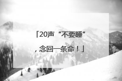 20声“不要睡”，念回一条命！