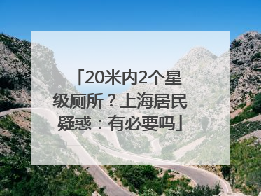 20米内2个星级厕所？上海居民疑惑：有必要吗