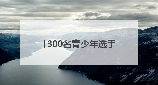 300名青少年选手，拳打“祥云杯”