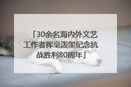 30余名海内外文艺工作者挥毫泼墨纪念抗战胜利80周年
