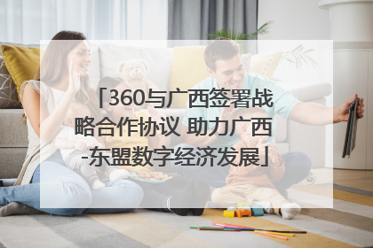 360与广西签署战略合作协议 助力广西-东盟数字经济发展