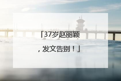 37岁赵丽颖，发文告别！