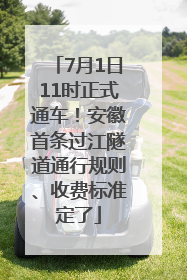 7月1日11时正式通车！安徽首条过江隧道通行规则、收费标准定了