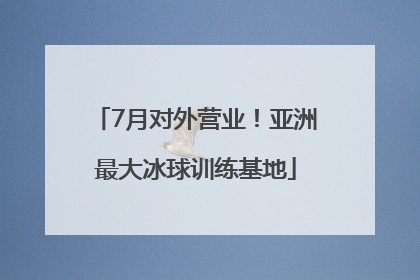 7月对外营业！亚洲最大冰球训练基地