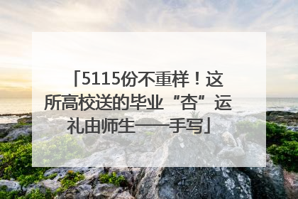 5115份不重样！这所高校送的毕业“杏”运礼由师生一一手写