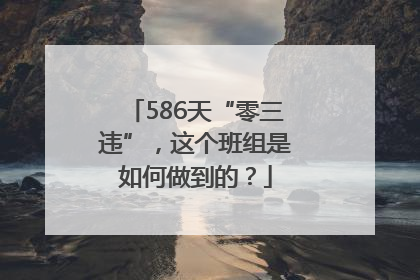 586天“零三违”，这个班组是如何做到的？