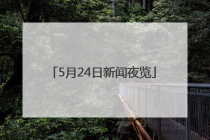 5月24日新闻夜览