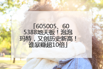 605005、605388地天板！泡泡玛特，又创历史新高！谁暴赚超10倍