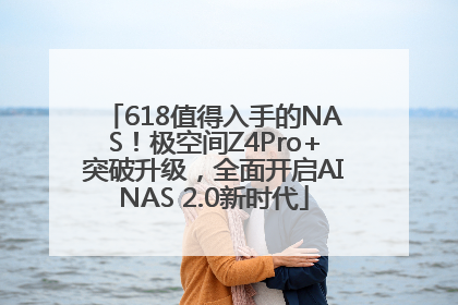 618值得入手的NAS！极空间Z4Pro+突破升级，全面开启AINAS 2.0新时代