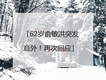 62岁俞敏洪突发意外！再次回应