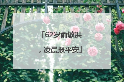62岁俞敏洪，凌晨报平安