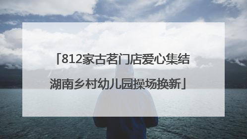 812家古茗门店爱心集结 湖南乡村幼儿园操场换新