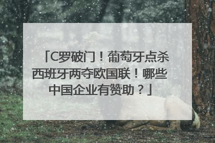 C罗破门！葡萄牙点杀西班牙两夺欧国联！哪些中国企业有赞助？