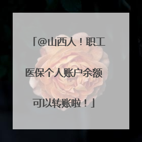 @山西人！职工医保个人账户余额可以转账啦！