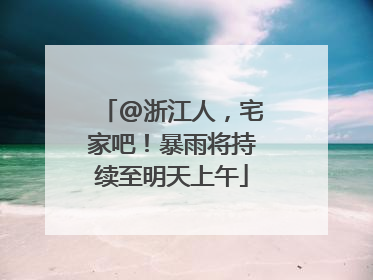 @浙江人，宅家吧！暴雨将持续至明天上午