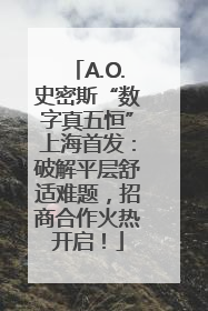 A.O.史密斯“数字真五恒”上海首发：破解平层舒适难题，招商合作火热开启！