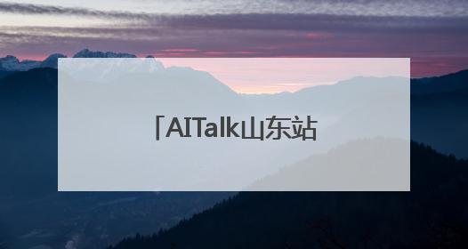 AITalk山东站圆满落幕共绘文创产业智能升级新蓝图
