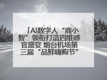 AI数字人“商小智”领衔打造四维感官盛宴 烟台机场第三届“品鲜嗨购节”智趣启航