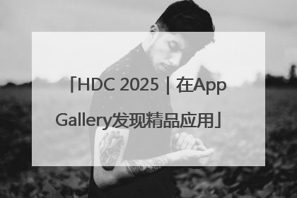 HDC 2025｜在AppGallery发现精品应用