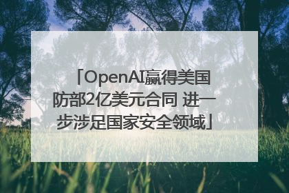 OpenAI赢得美国防部2亿美元合同 进一步涉足国家安全领域